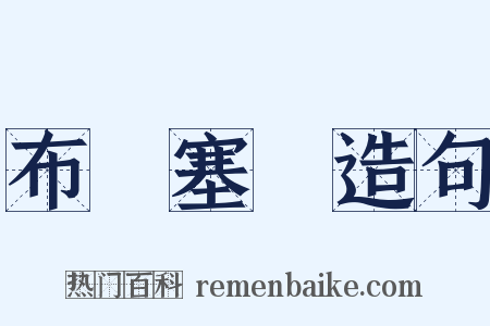 布魯塞爾造句是什么意思的图片